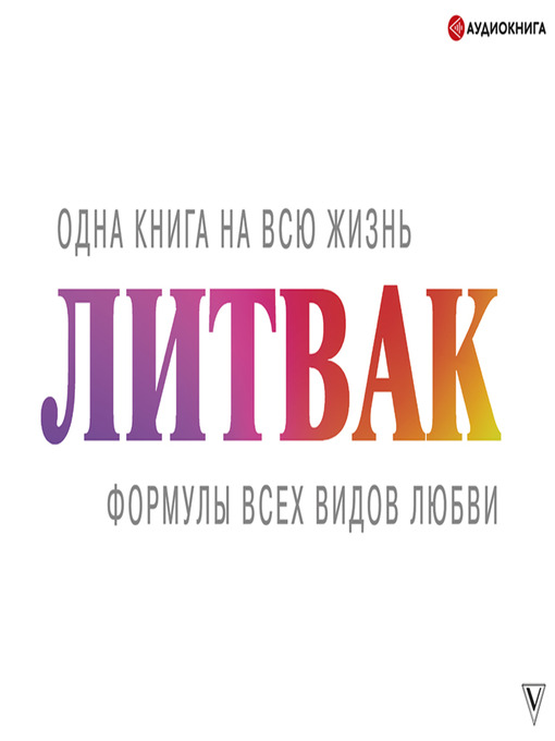 Title details for Формулы всех видов любви by Михаил Литвак - Available